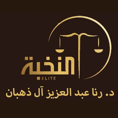 شركة النخبة للمحاماة والاستششارات القانونية