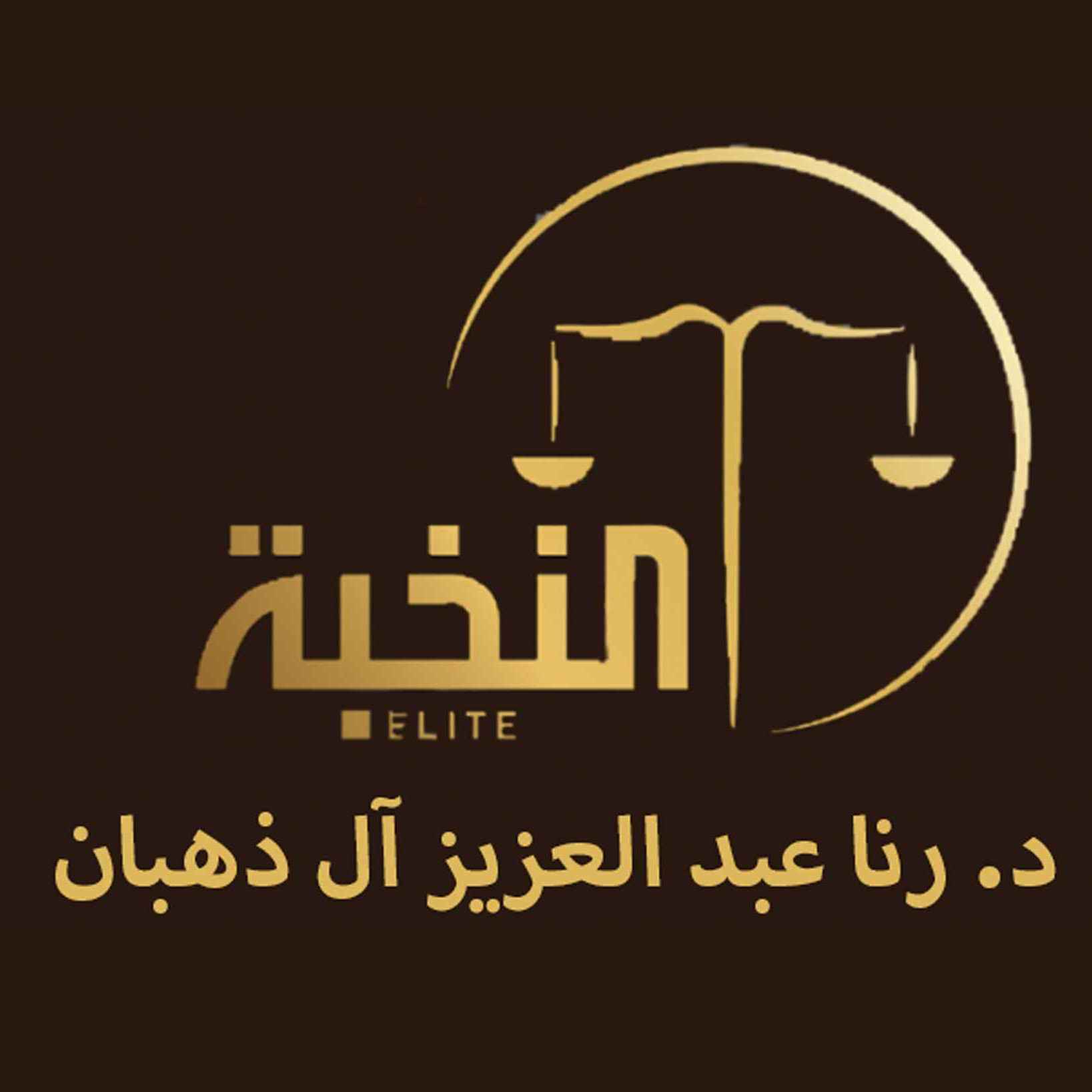 شركة النخبة للمحاماة والاستششارات القانونية