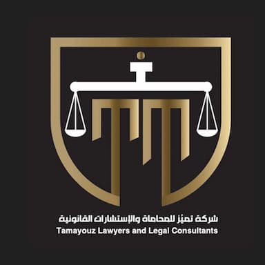 شركة تميز للمحاماة والاستشارات القانونية
