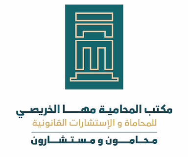   مكتب المحامية مها الخريصي للمحاماة والاستشارات القانونية