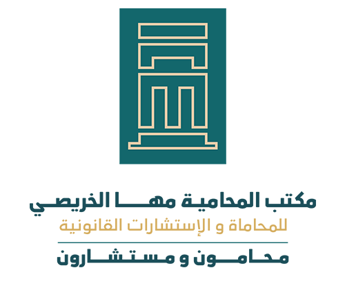   مكتب المحامية مها الخريصي للمحاماة والاستشارات القانونية
