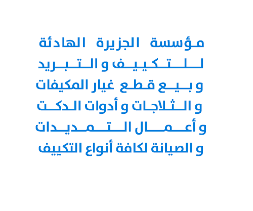 مؤسسة الجزيرة الهادئة للتكييف و التبريد و بيع قطع  غيار المكيفات و الثلاجات و أدوات الدكت