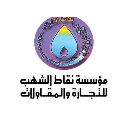 مؤسسة نقاط الشهب للتجارة والاتصالات