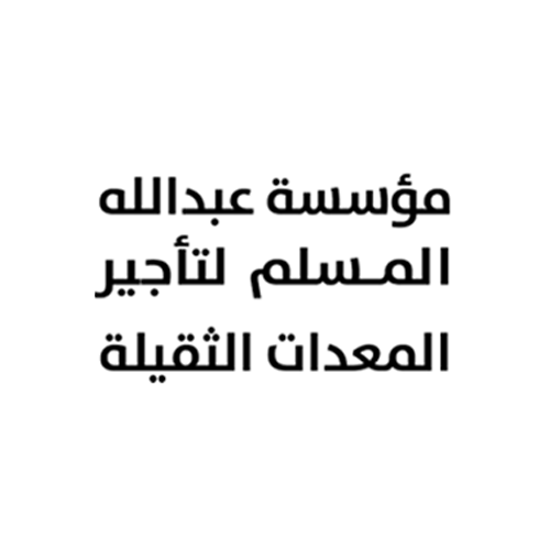 مؤسسة عبدالله المسلم لتأجير المعدات الثقيلة 