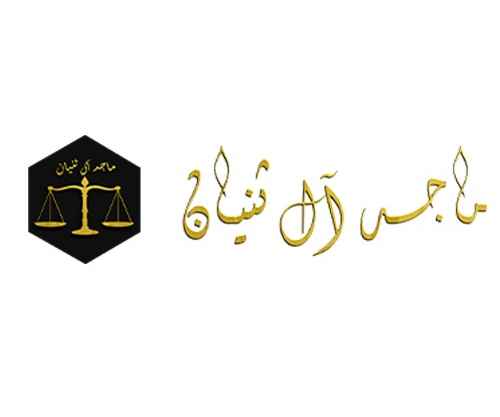 مكتب ماجد الثنيان للمحاماة والاستشارات القانونية