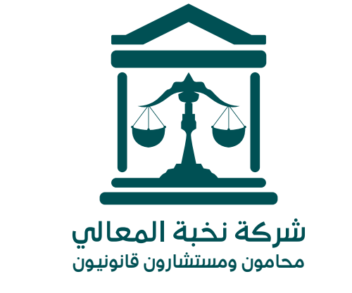 شركة نخبة المعالي محامون ومستشارون قانونيون