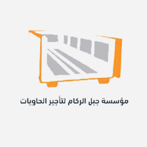 ﻣﺆﺳﺴﺔ ﺟﺒﻞ اﻟﺮﻛﺎم