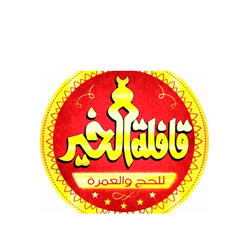 شركة قافلة الخير لخدمات حجاج الداخل والمعتمرين	