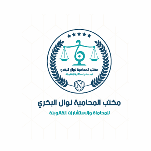  مكتب المحامية نوال البكري للمحاماة والاستشارات القانونية