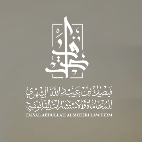 شركة فيصل عبدالله الشهري للمحاماة والاستشارات القانونية