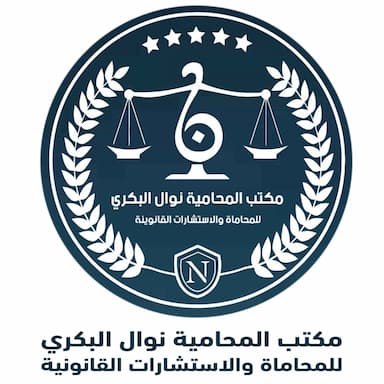  مكتب المحامية نوال البكري للمحاماة والاستشارات القانونية