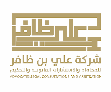 شركة علي بن ظافر للمحاماة  والاستشارات القانونية والتحكيم