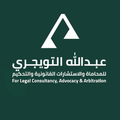 مكتب عبدالله التويجري للمحاماة والاستشارات القانونية