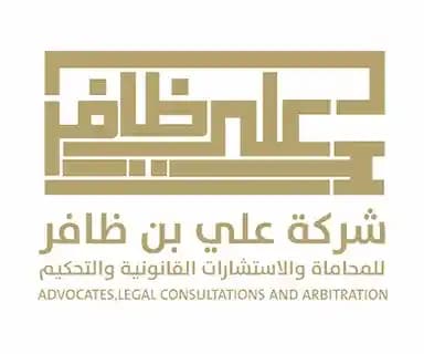  شركة علي بن ظافر للمحاماة  والاستشارات القانونية والتحكيم