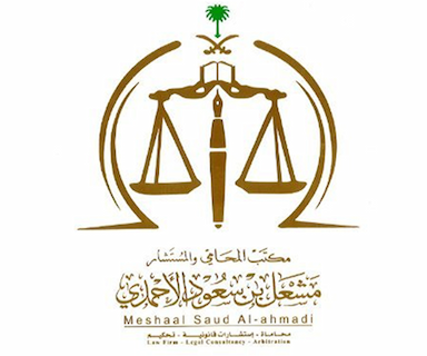 مكتب المحامي والمستشار مشعل بن سعود الأحمدي