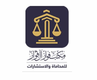 مكتب فواز سعود آل فواز للمحاماة والاستشارات