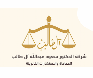 شركة الدكتور سعود عبدالله آل طالب للمحاماة والاستشارات القانوينة