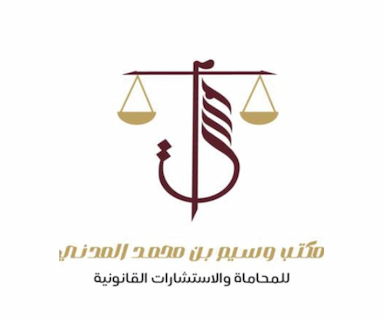 مكتب وسيم بن محمد المدني للمحاماة والاستشارات القانونية