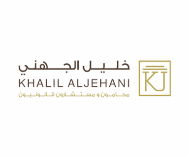 مكتب خليل الجهني للمحاماة