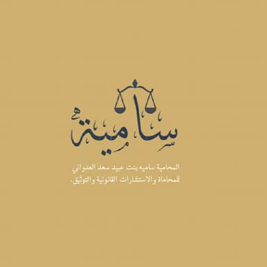 مكتب سامية بنت عبيد بن سعد العدواني للمحاماة والاستشارات القانونية والتوثيق