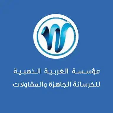 مؤسسة الغربية الذهبية  
