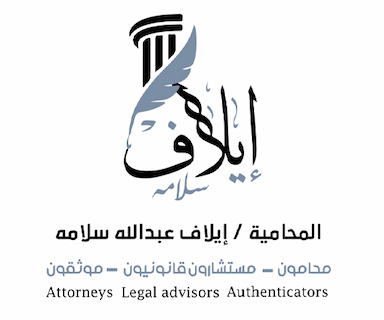 المحامية / ايلاف عبدالله سلامه محامون - مستشارون قانونيون - موثقون
