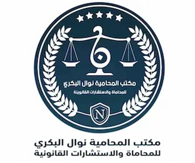  مكتب المحامية نوال البكري للمحاماة والاستشارات القانونية