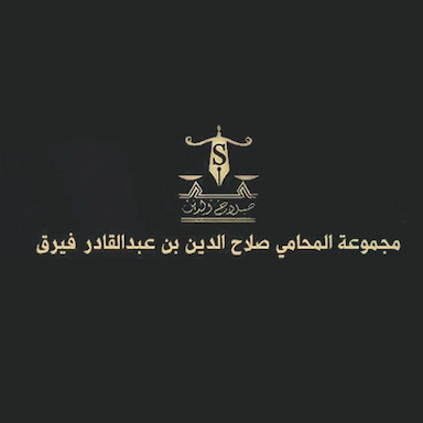 مجموعة المحامي والموثق صلاح الدين فيرق للمحاماة والاستشارات القانونية