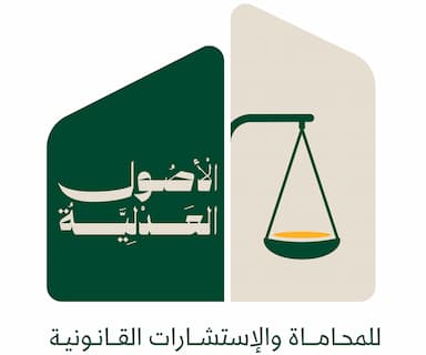 شركة  الاصول العدلية للمحاماة والاستشارات القانونية