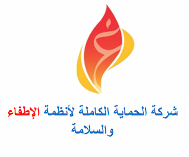 شركة الحماية الكاملة لأنظمة الإطفاء والسلامة