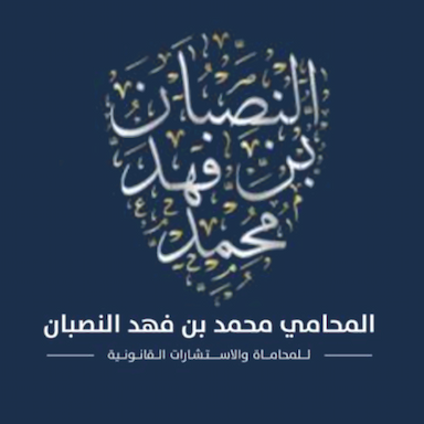 مكتب محمد بن فهد النصبان للمحاماة والتوثيق والاستشارات القانونية 