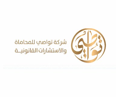 شركة تواصي للمحاماة والاستشارات القانونية