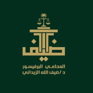 مكتب المحامي البروفيسور أد/ ضيف الله الزيداني