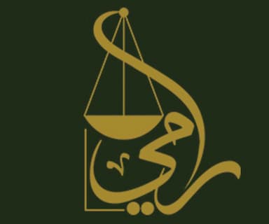مكتب المحامي رامي آل دعشوش للمحاماة والاستشارات القانونية