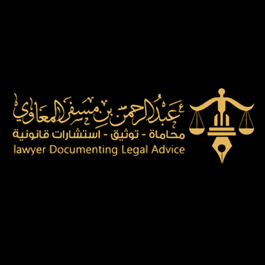  مكتب الدكتور عبد الرحمن بن مسفر المعاوي للمحاماة