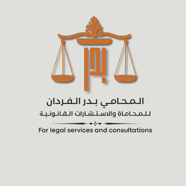 المحامي بدر الفردان للمحاماة والاستشارات القانونية