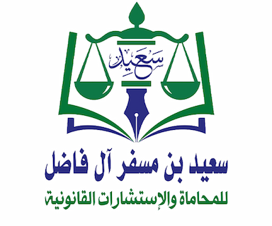 مكتب المحامي والموثق سعيد بن مسفر ال فاضل للمحاماة والاستشارات القانونية والتوثيق