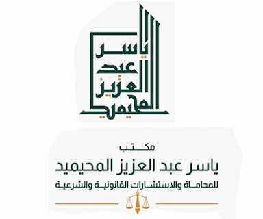 مكتب ياسر عبد العزيز المحيميد للمحاماة والاستشارات القانونية