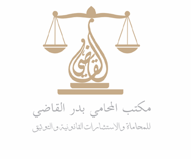  مكتب بدر القاضي للمحاماة والاستشارات القانونية والتوثيق