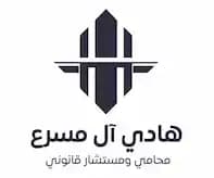 مكتب المحامي والمستشار القانوني هادي ال مسرع