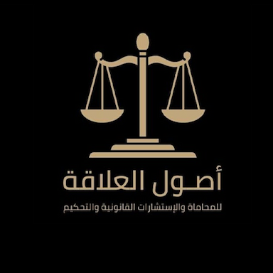 شركة أصول العلاقة للمحاماة والإستشارات القانونية