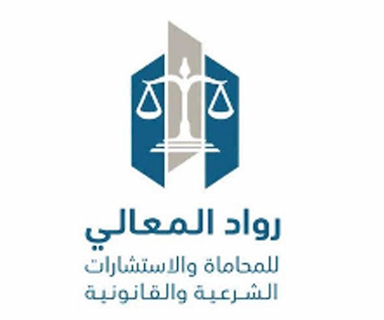شركة رواد المعالي للمحاماة والاستشارات القانونية والتوثيق