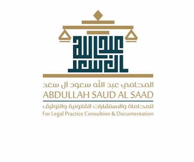مكتب عبد الله آل سعد للمحاماة والاستشارات القانونية