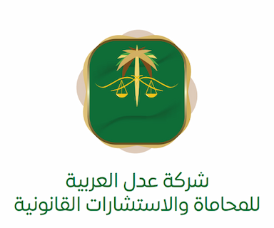 شركة عدل العربية للمحاماة والاستشارات القانونية