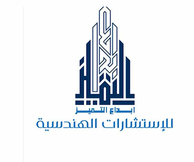شركة ابداع التميز للاستشارات الهندسية