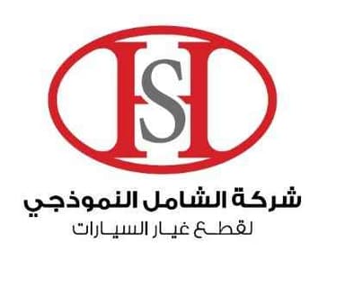 شركة الشامل النموذجي لقطع الغيار	