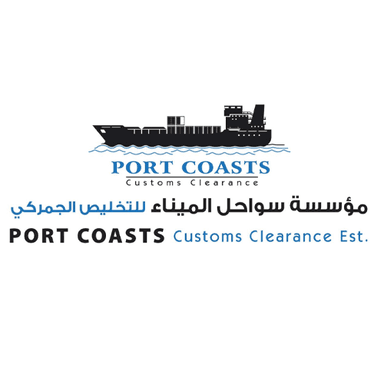 مؤسسة سواحل الميناء للتخليص الجمركي