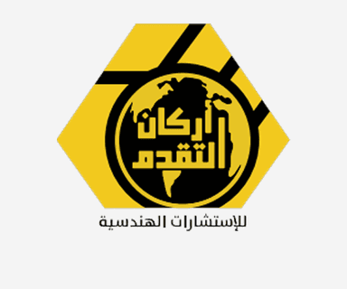  شركة أركان التقدم للاستشارات الهندسية