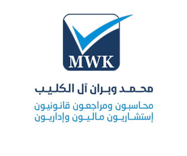 شركة محمد وبران إبراهيم آل كليب للإستشارات المحاسبية