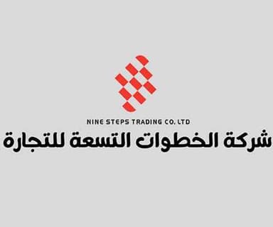 شركة الخطوات التسعة للتجارة